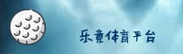 乐竟体育「中国」官方网站