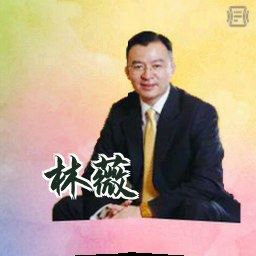 林薇